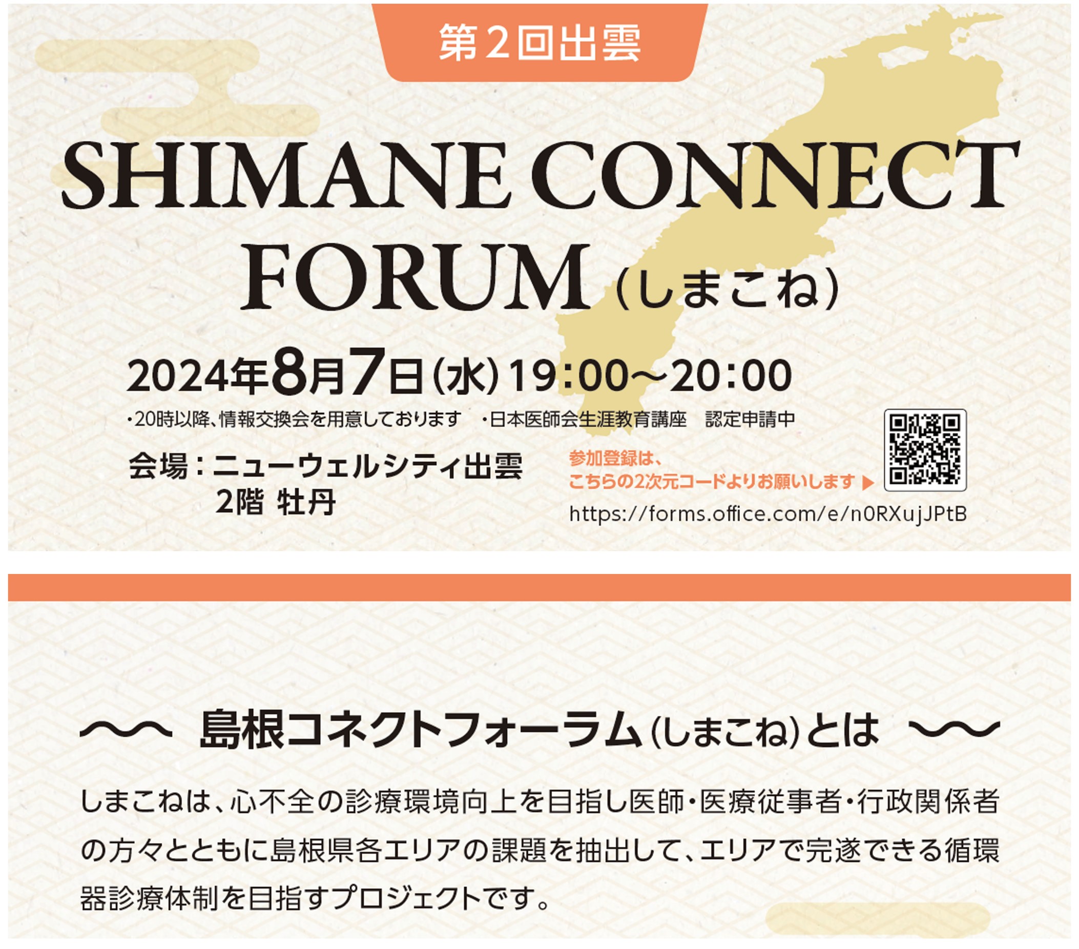 SHIMANE CONNECT FORUM.jpg